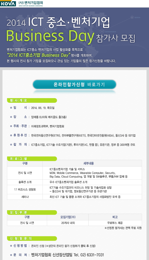 [전시]2014 ICT 중소벤처기업 Business Day 참가사 모집 게시물 첨부이미지